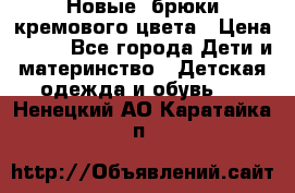 Новые. брюки кремового цвета › Цена ­ 300 - Все города Дети и материнство » Детская одежда и обувь   . Ненецкий АО,Каратайка п.